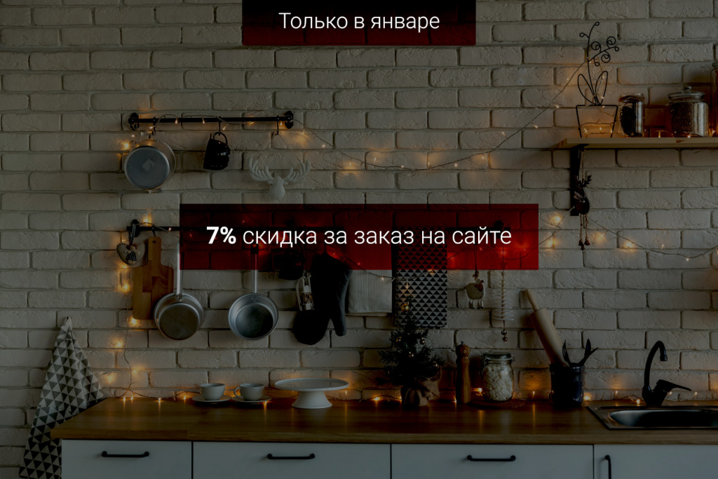 Зимняя акция в интернет-магазине Кухни Максима